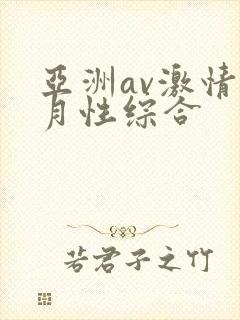 亚洲av激情五月性综合