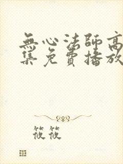 无心法师高清全集免费播放