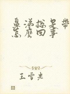 鼻涕总是带血丝怎么回事