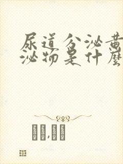 尿道分泌黄色分泌物是什么原因