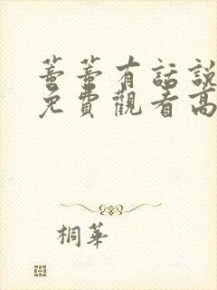 蒂蒂有话说电影免费观看高清完整版