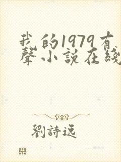 我的1979有声小说在线收听