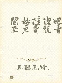 开始推理吧第四季免费观看完整版