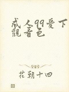 成人99爱下载观看色封面