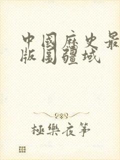 中国历史最大的版图疆域