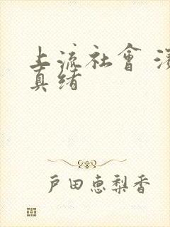 上流社会 滨崎真绪