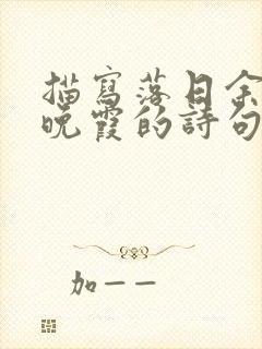 描写落日余晖映晚霞的诗句