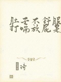 肚子不舒服老是打嗝放屁是怎么回事