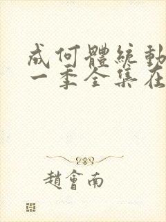 成何体统动漫第一季全集在线观看