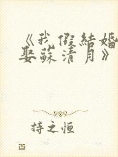 《我假结婚,竟娶苏清月》第二季