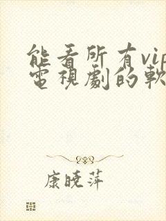 能看所有vip电视剧的软件app封面