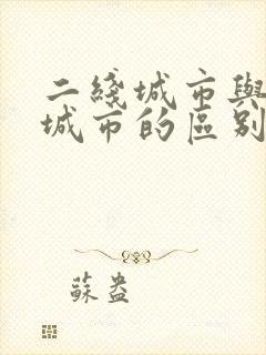 二线城市与三线城市的区别