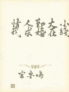 情人节大小姐向我求婚在线观看