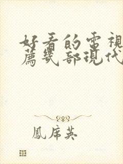 好看的电视剧推荐几部现代爱情