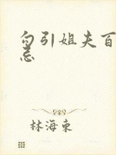 勾引姐夫百无禁忌