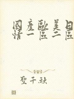 国产欧美日韩激情一区二区三区在线