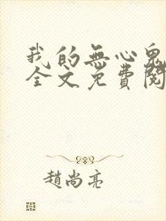 我的无心鬼丈夫全文免费阅读