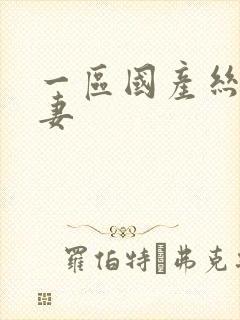 一区国产丝袜人妻