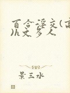 百合淫交(高h)h文多人封面