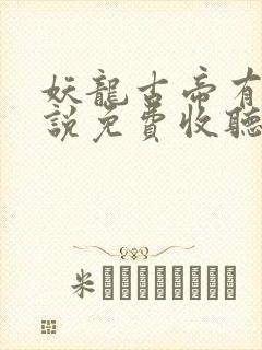 妖龙古帝有声小说免费收听