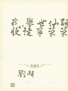 我,举世仙师,收徒宁荣荣