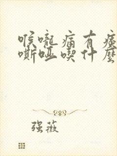 喉咙痛有痰声音嘶哑吃什么药