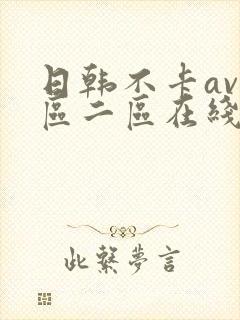 日韩不卡av一区二区在线观看