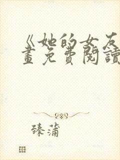 《她的女友》漫画免费阅读