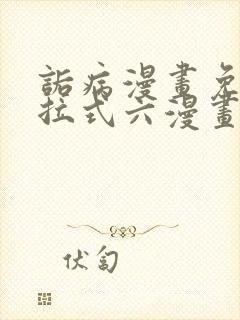 诟病漫画免费下拉式六漫画