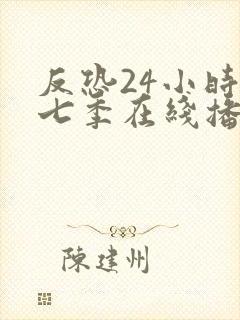 反恐24小时第七季在线播放