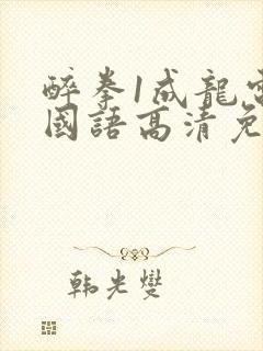 醉拳1成龙电影国语高清免费