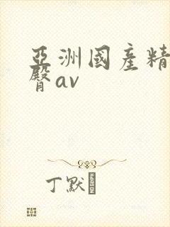 亚洲国产精品蜜臀av