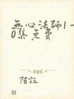 无心法师1一20集免费