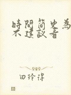 时间简史为什么不建议看