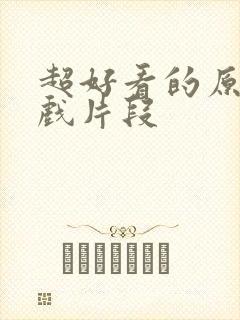 超好看的原声吻戏片段