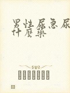 男性尿急尿频吃什么药