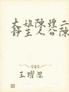 大姐陈煌二姐陈静主人公陈凡小说封面