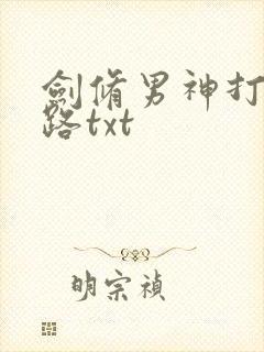 剑修男神打脸之路txt