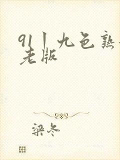 91丨九色熟女老版封面
