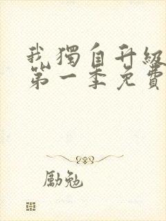 我独自升级漫画第一季免费观看