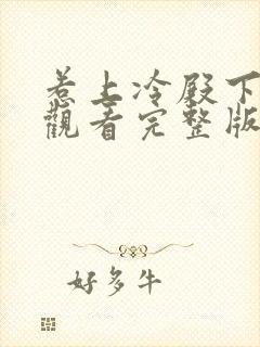 惹上冷殿下免费观看完整版电视剧封面