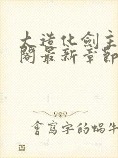 大造化剑主笔趣阁最新章节列表