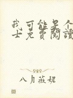 我可能是个假道士免费阅读看书网