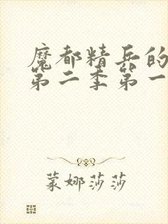 魔都精兵的奴隶第二季第一话封面