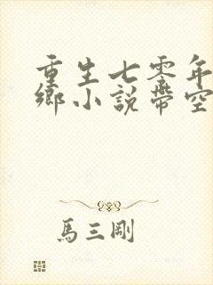 重生七零年代下乡小说带空间