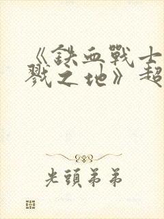 《铁血战士:杀戮之地》超清