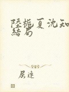 陆栀夏沈知砚大结局