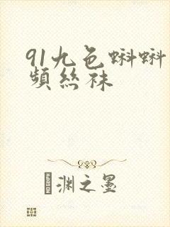 91九色蝌蚪视频丝袜