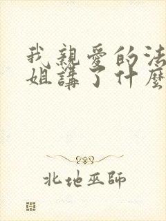 我亲爱的法医小姐讲了什么