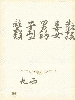 双子男喜欢什么类型的女孩子